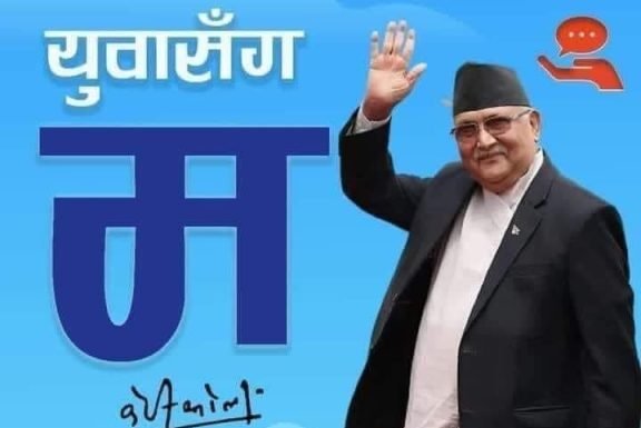 युवासँग अन्तरक्रिया गर्दै एमाले अध्यक्ष ओली