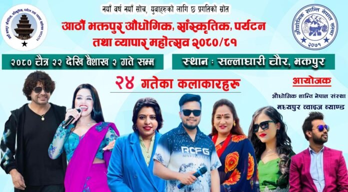 आठौं भक्तपुर महोत्सव: भोलि २४ गते, प्रमोद खरेल, जेरी, शान्ति श्रीको हुनेछ बेजोड प्रस्तुति