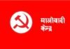 माओवादी पार्टी कार्यालयमै कार्यकर्ताबीच कुटाकुट