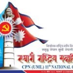 एमालेको महाधिवेशनमा नेपालका १६ दललाई मात्र निम्तो