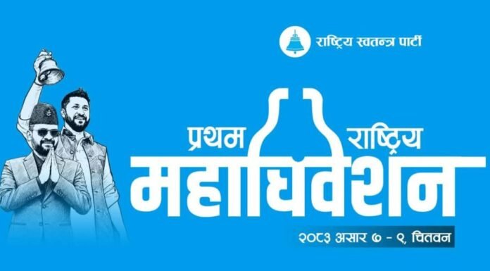 रास्वपाको प्रथम महाधिवेशनः करिब ३ हजार प्रतिनिधि सहभागी हुने