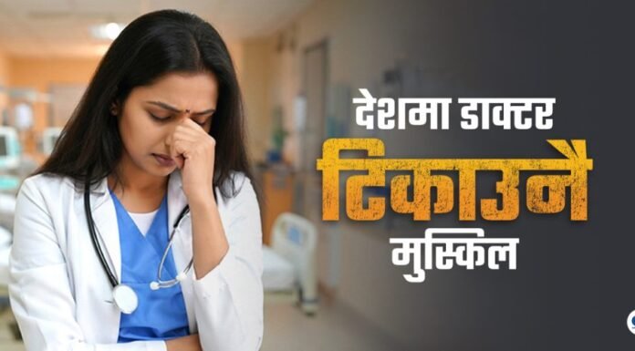 लाइसेन्स लिनेभन्दा विदेश जाने डाक्टर बढी, स्वास्थ्य प्रणालीमै खतराको घन्टी