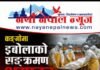 कङ्गोमा इबोलाको सङ्क्रमण भयावह, हालसम्म ४९२ जना को मृत्यु