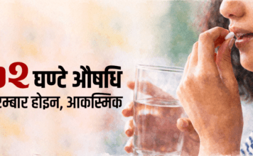 ७२ घण्टे औषधि : महिलाको शरीरमा के हानि गर्छ ?