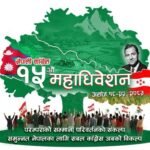 कांग्रेसको १५ औं महाधिवेशनः पदाधिकारीका प्रतिस्पर्धी यस्ता छन्
