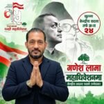 गणेश लामाः ‘परम्पराको सम्मान र परिवर्तनको संकल्प’